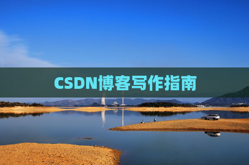 CSDN博客写作指南