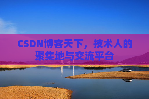 CSDN博客天下，技术人的聚集地与交流平台