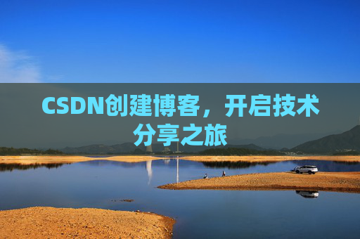 CSDN创建博客，开启技术分享之旅