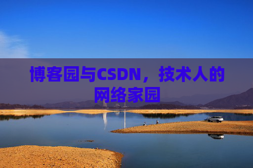 博客园与CSDN，技术人的网络家园